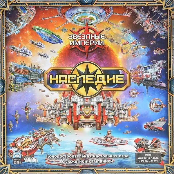 Звёздные империи: Наследие