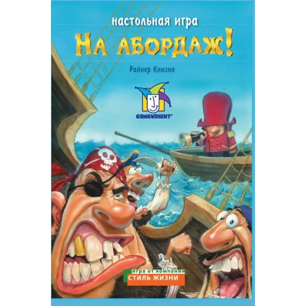 На абордаж!