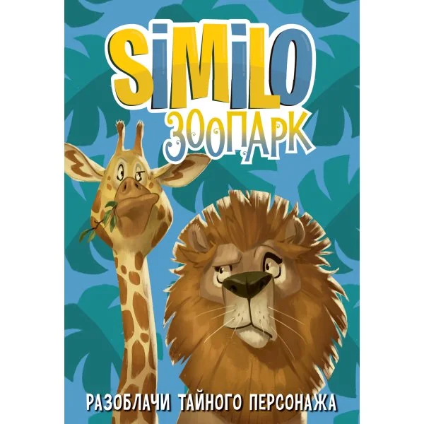 Similo: Зоопарк