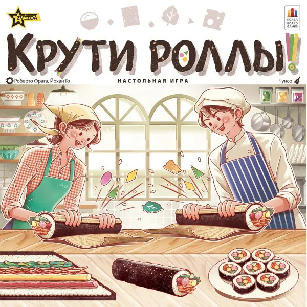 Крути роллы!