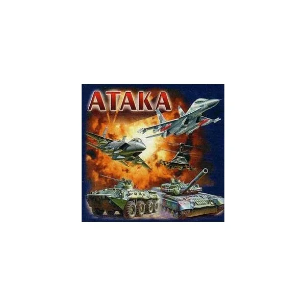 Атака