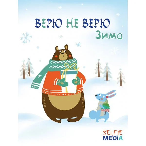 Верю не верю. Зима