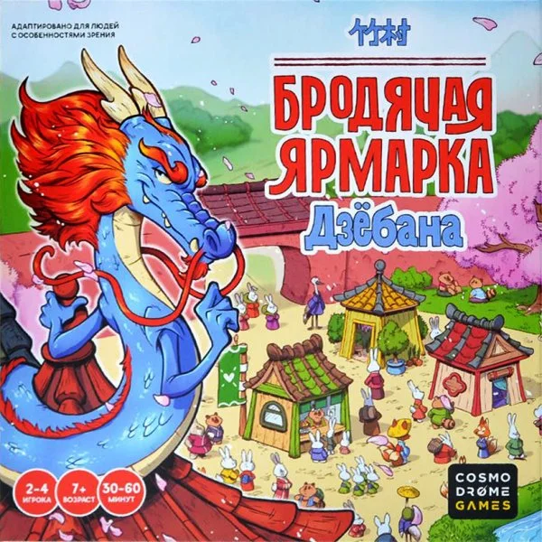 Бродячая ярмарка Дзёбана