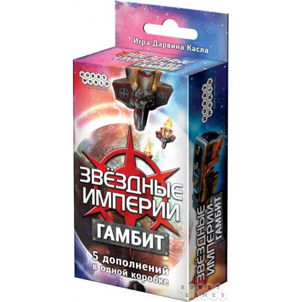 Звездные империи. Гамбит