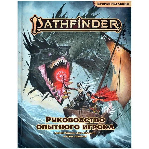 Pathfinder 2 редакция: Руководство опытного игрока
