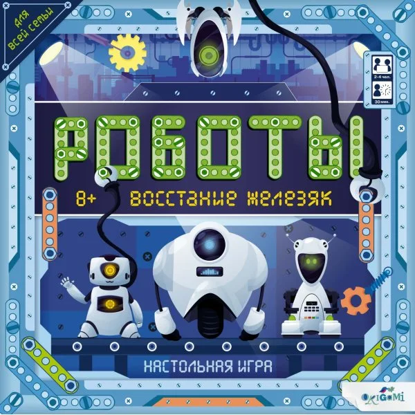 РОБОТЫ: восстания железяк