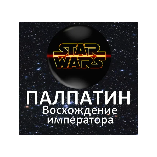 Палпатин. Восхождение императора