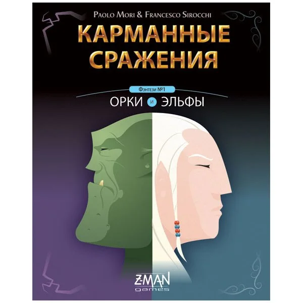 Карманные сражения: Орки и эльфы