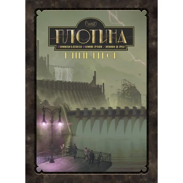 Плотина: Пятый игрок