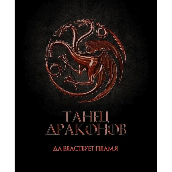Игра Престолов. Танец Драконов