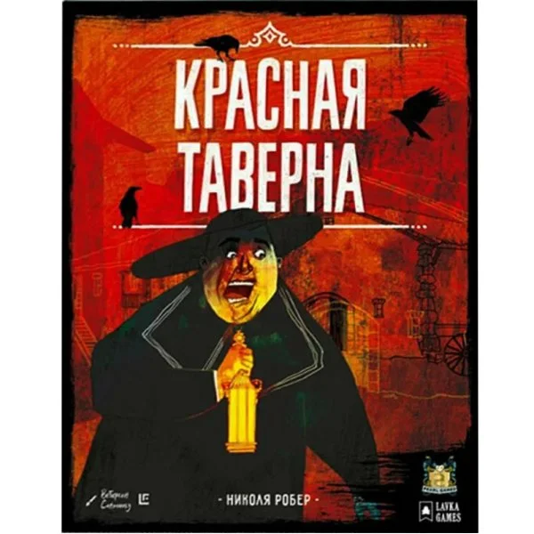 Красная таверна