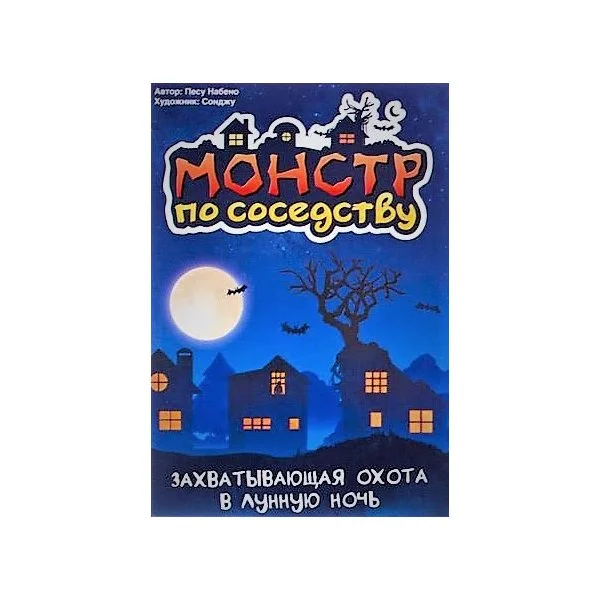 Монстр по Соседству