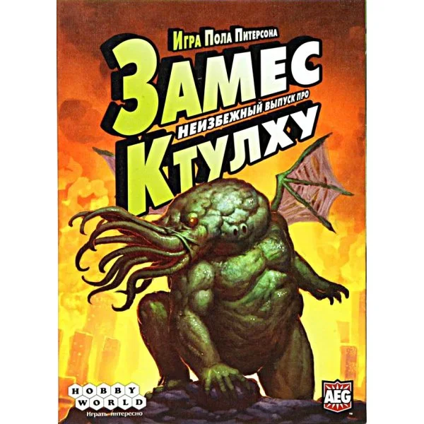 Замес. Неизбежный выпуск про Ктулху