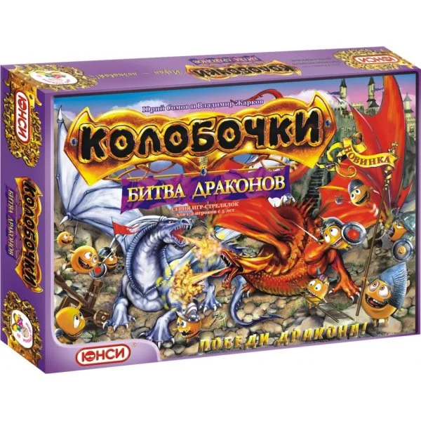 Колобочки. Битва Драконов
