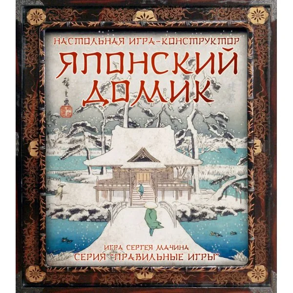 Японский домик