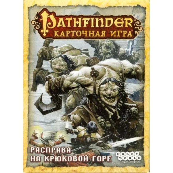 Pathfinder. Карточная игра: Возвращение рунных властителей - Расправа на Крюковой горе