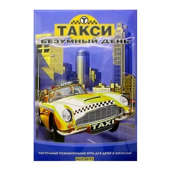 Такси – безумный день