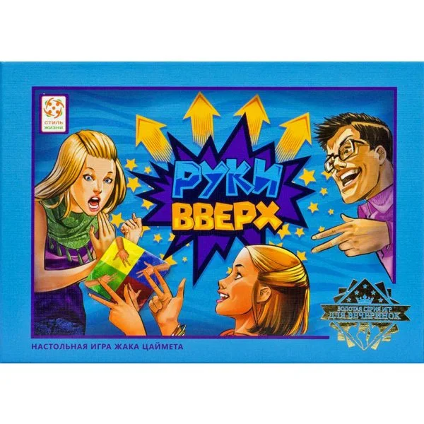Руки вверх