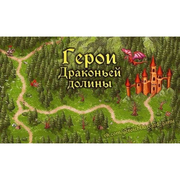 Герои драконьей долины