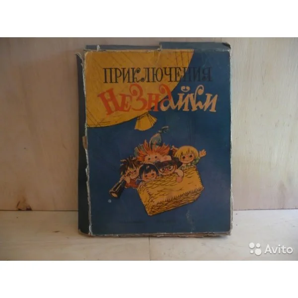 Приключения Незнайки