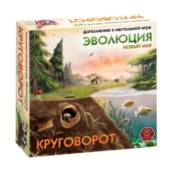 Эволюция: Новый мир. Круговорот