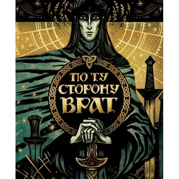 По ту сторону Врат