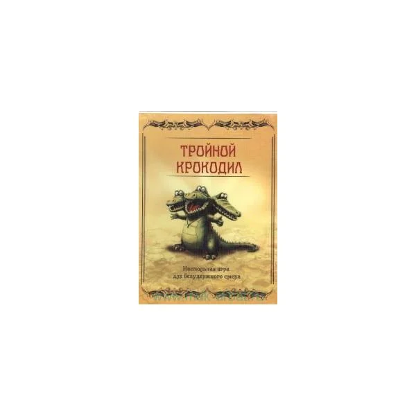 Тройной крокодил