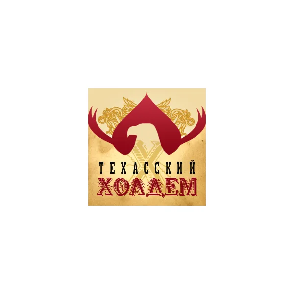 Техасский холдем