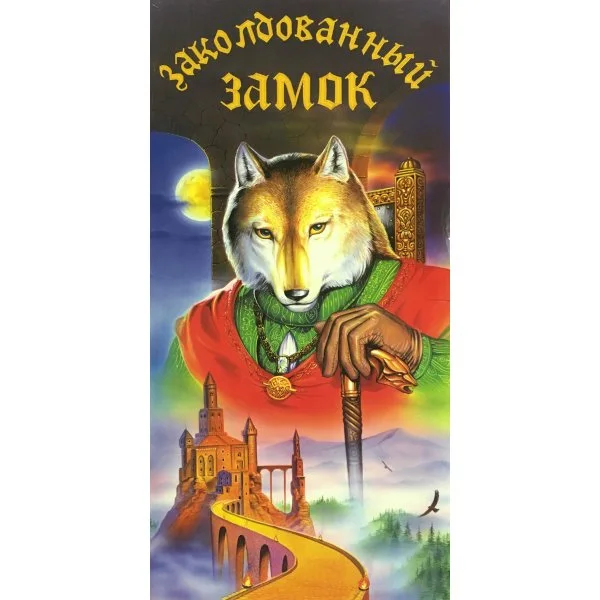 Заколдованный замок