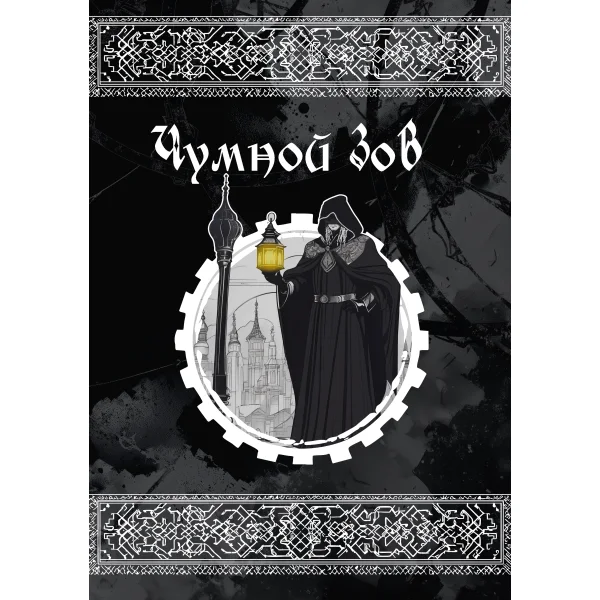 НРИ Чумной зов