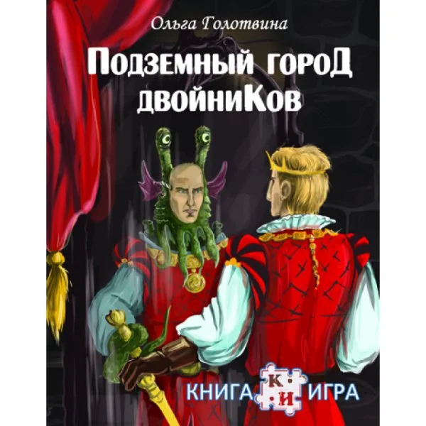 Подземный город двойников