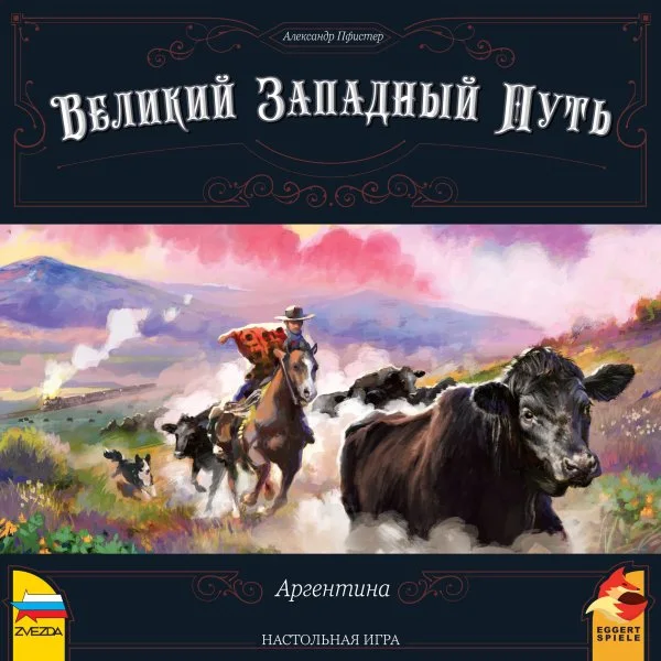 Великий Западный Путь. Аргентина
