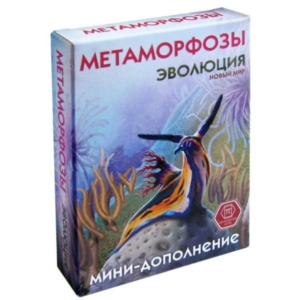 Эволюция: Новый мир. Метаморфозы