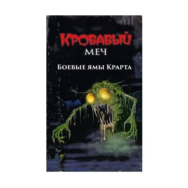 Боевые Ямы Крарта 1: Кровавый меч