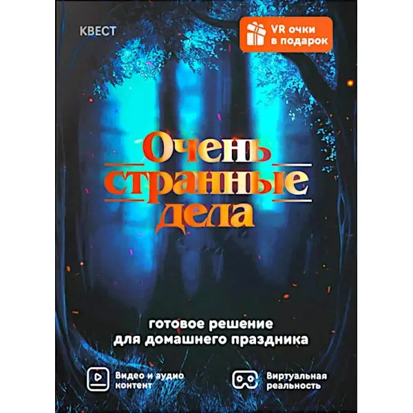 Очень Странные Дела