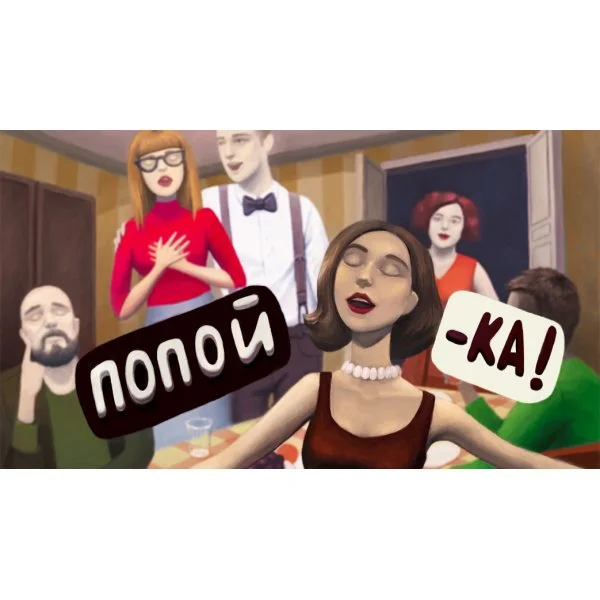 Попой-ка!!!