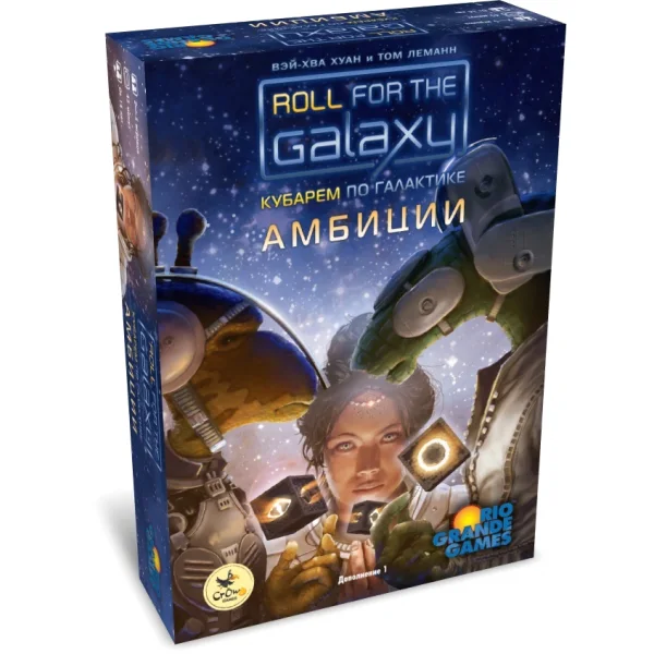 Кубарем по Галактике. Амбиции