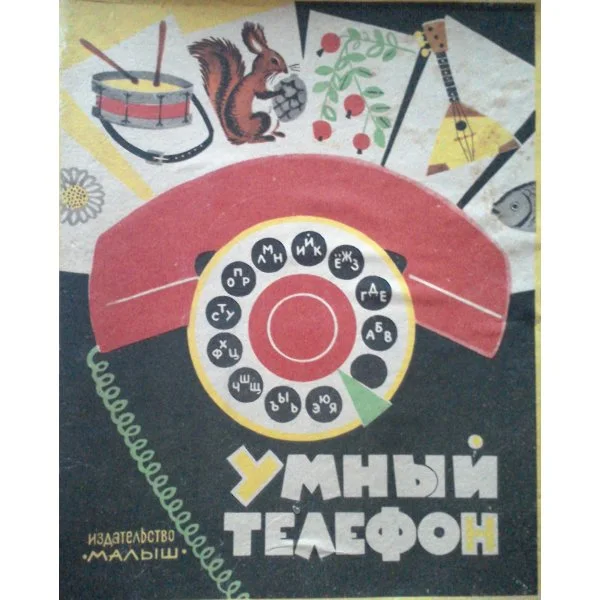 Умный телефон