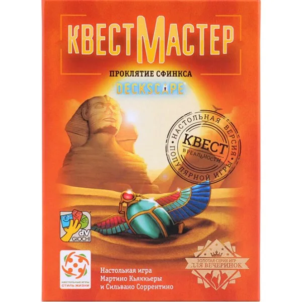 КвестМастер: Проклятие сфинкса