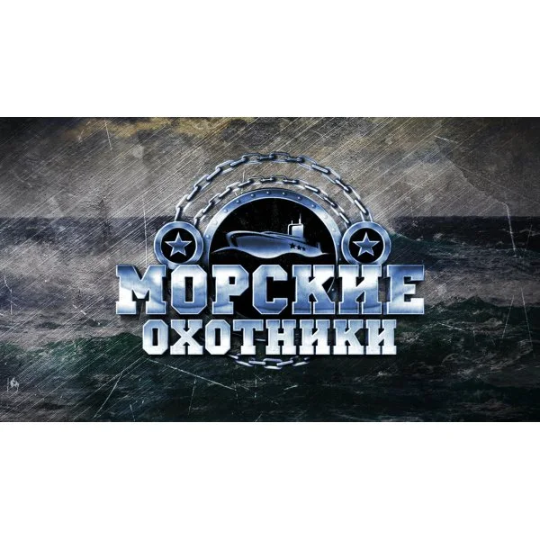Морские охотники