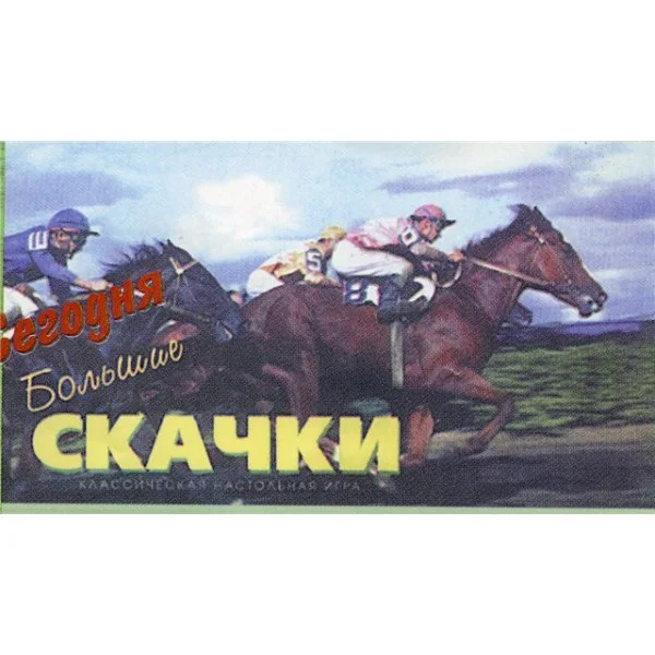 Большие скачки