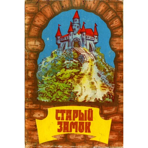 Старый замок