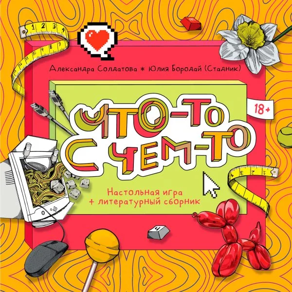 Что-то с Чем-то