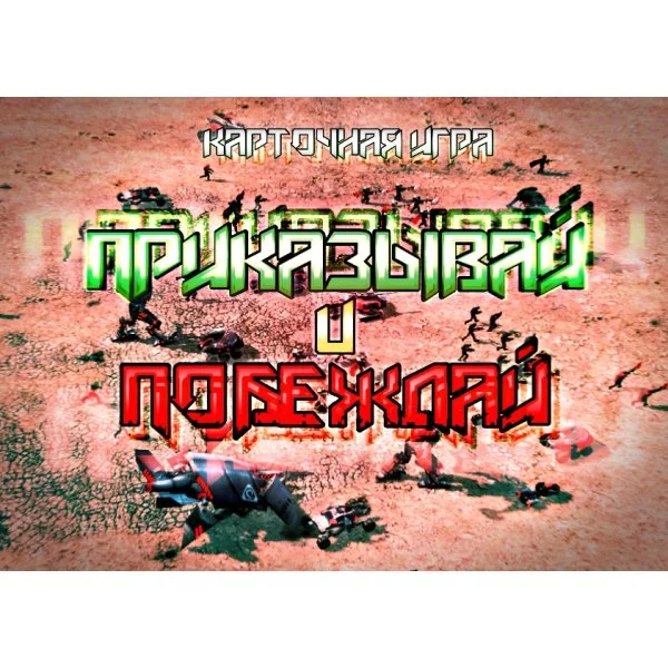 Приказывай и побеждай