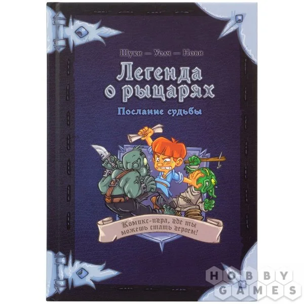 Легенда о рыцарях: Послание судьбы
