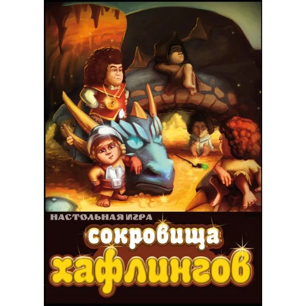 Сокровища хафлингов