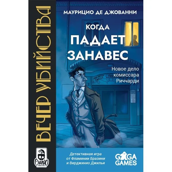 Вечер убийства. Когда падает занавес