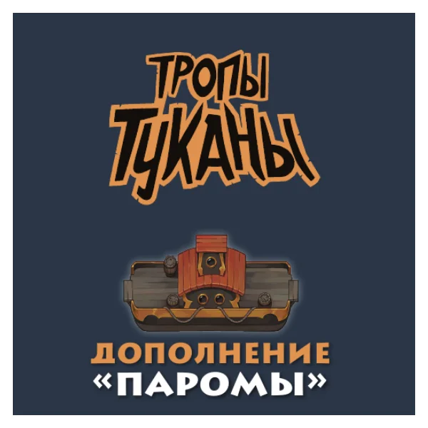Тропы Туканы: Паромы