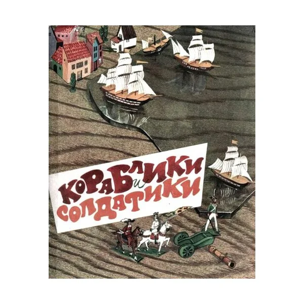 Кораблики и солдатики