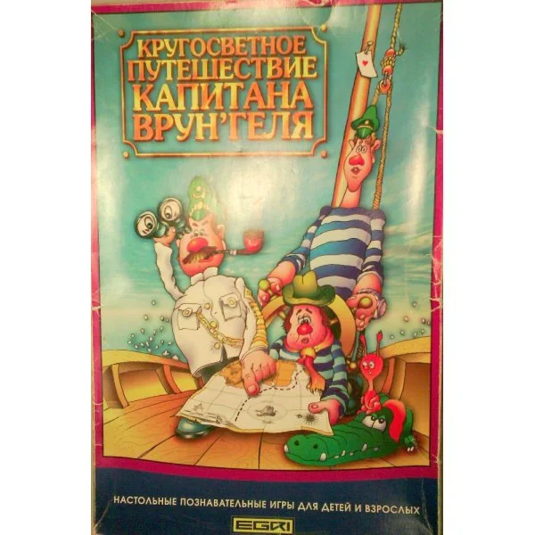 Кругосветное путешествие капитана Врунгеля